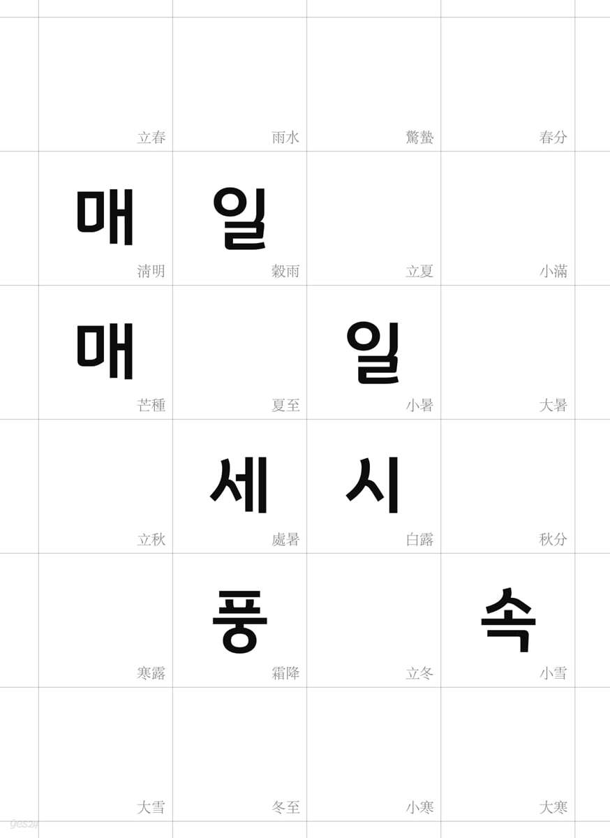 매일매일 세시풍속