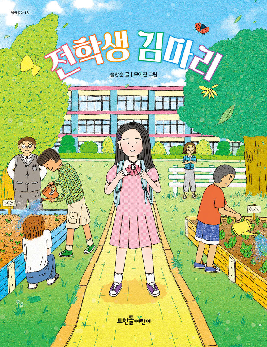전학생 김마리
