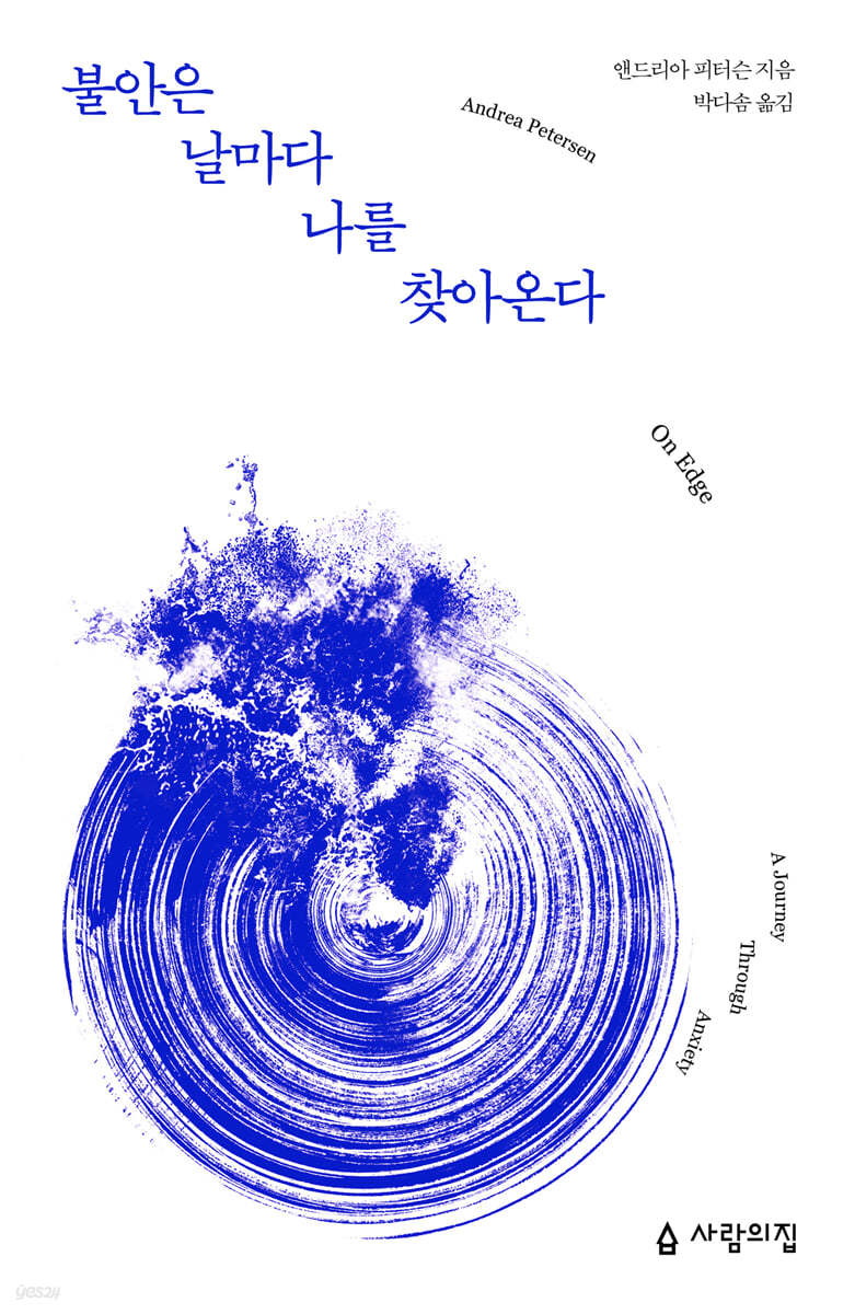 [대여] 불안은 날마다 나를 찾아온다