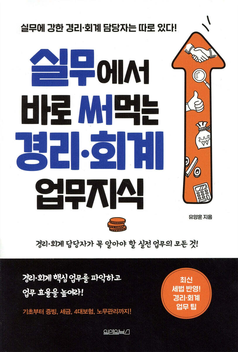 [대여] 실무에서 바로 써먹는 경리 · 회계 업무지식