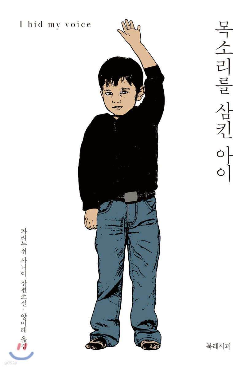 [대여] 목소리를 삼킨 아이
