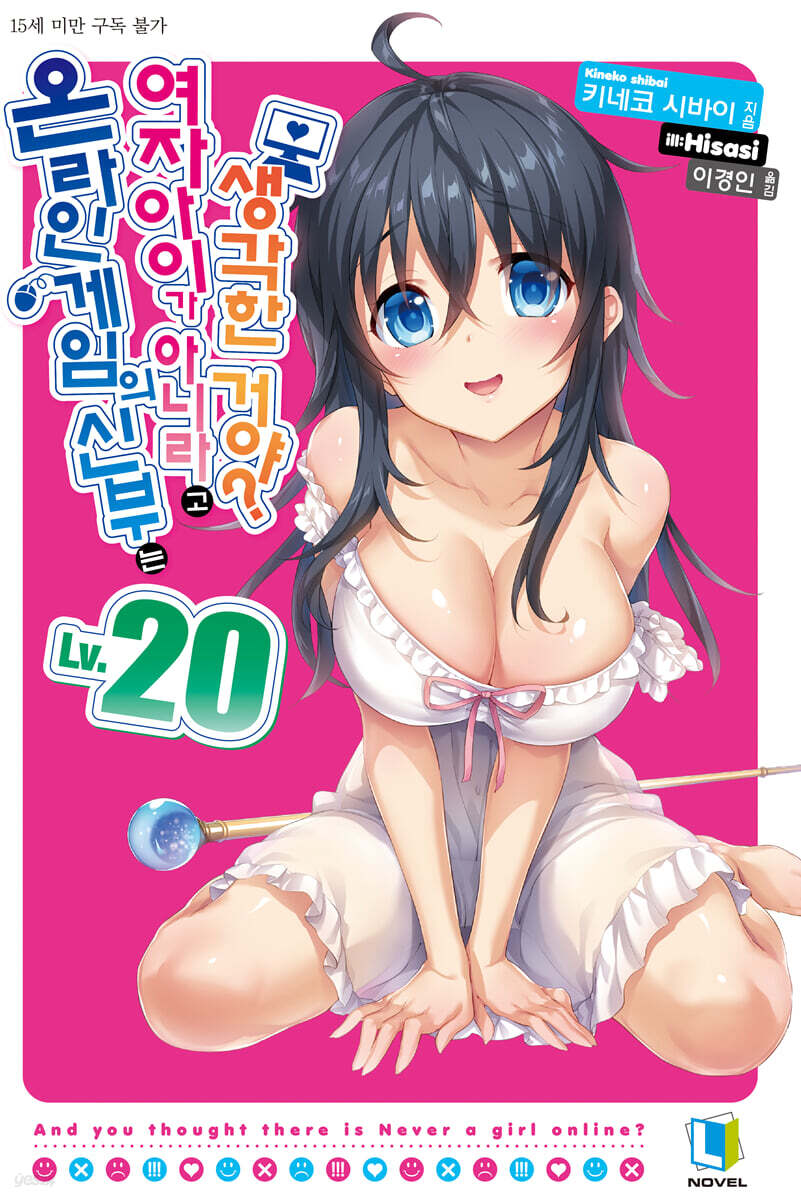 온라인 게임의 신부는 여자아이가 아니라고 생각한 거야? 20