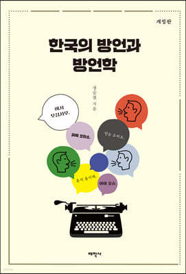 한국의 방언과 방언학