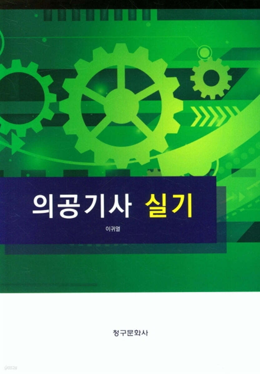 의공기사 실기