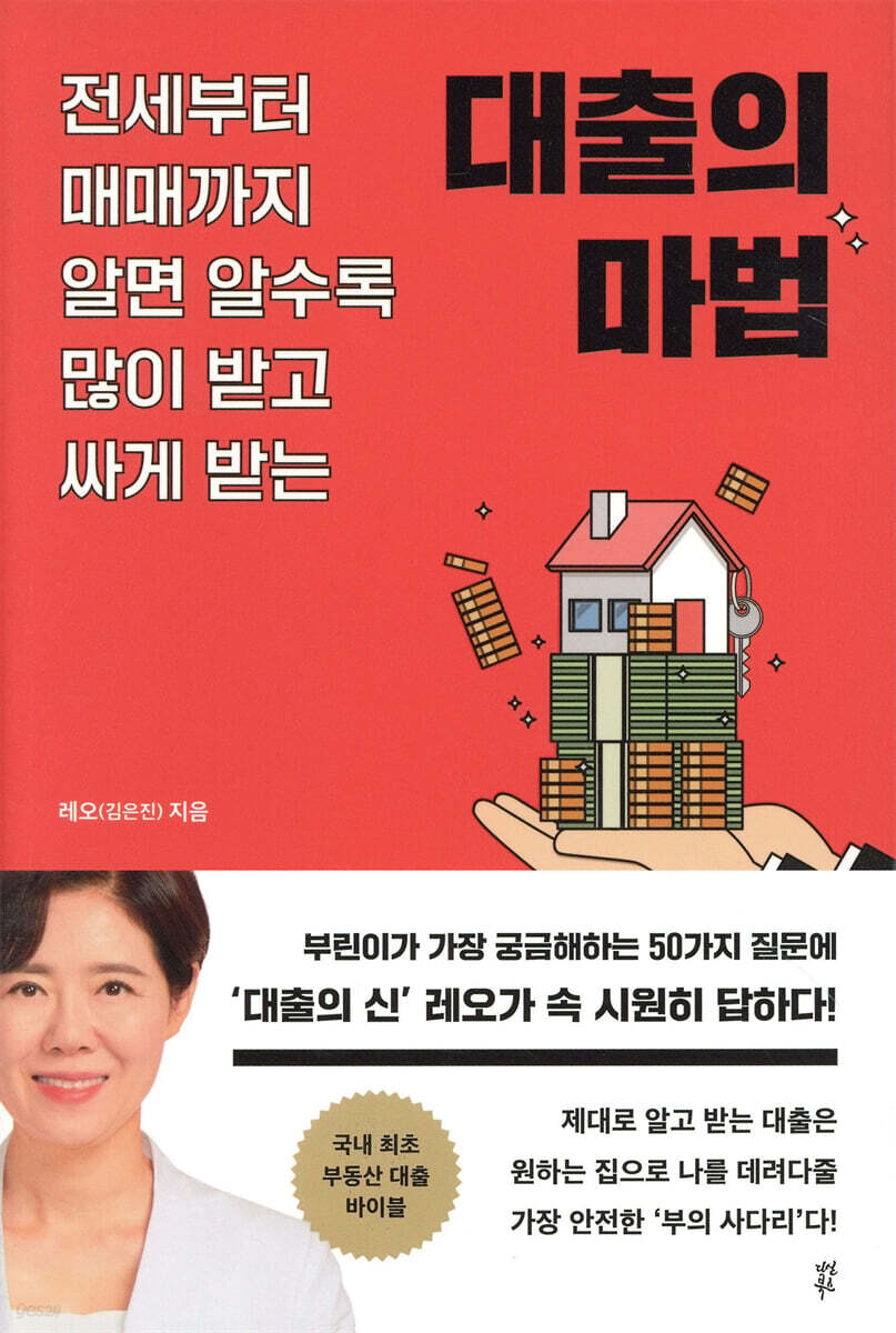 [테이크북] 대출의 마법 - YES24