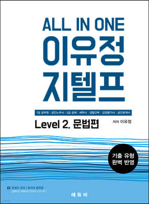 All In One 이유정 지텔프 Level 2 문법편