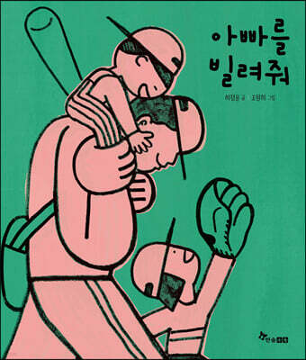 아빠를 빌려줘