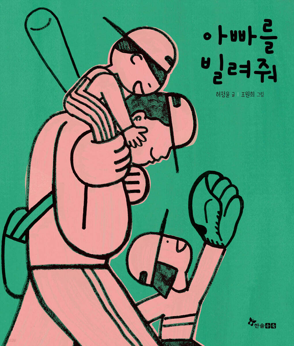 아빠를 빌려줘