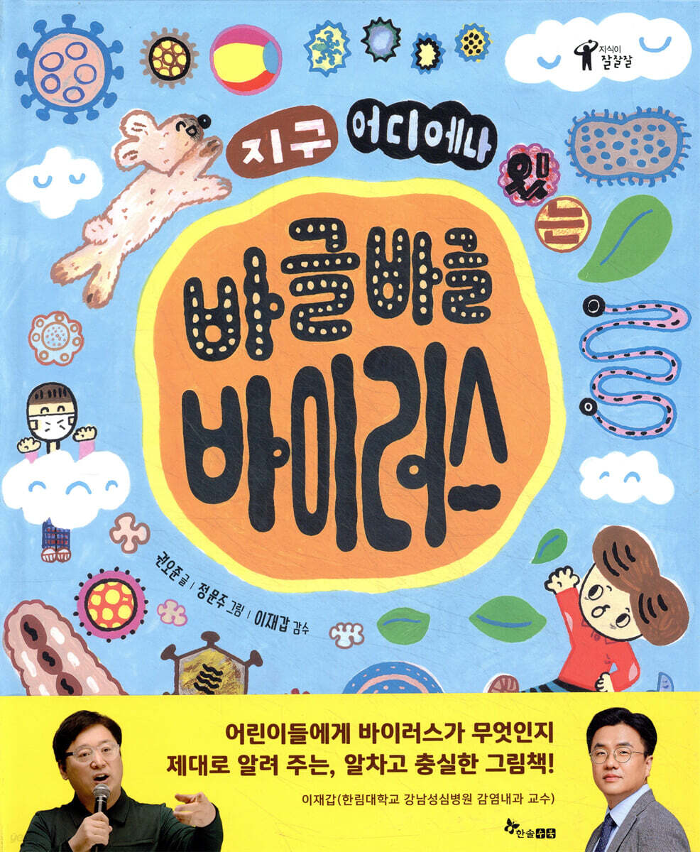 지구 어디에나 있는 바글바글 바이러스