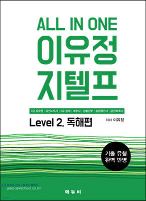 All In One 이유정 지텔프 Level 2 독해편