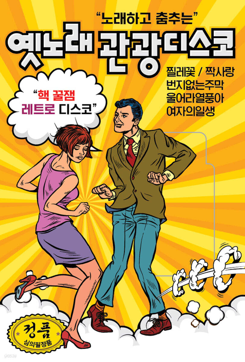 [USB] 노래하고 춤추는 옛노래 관광디스코 85곡 USB - 예스24