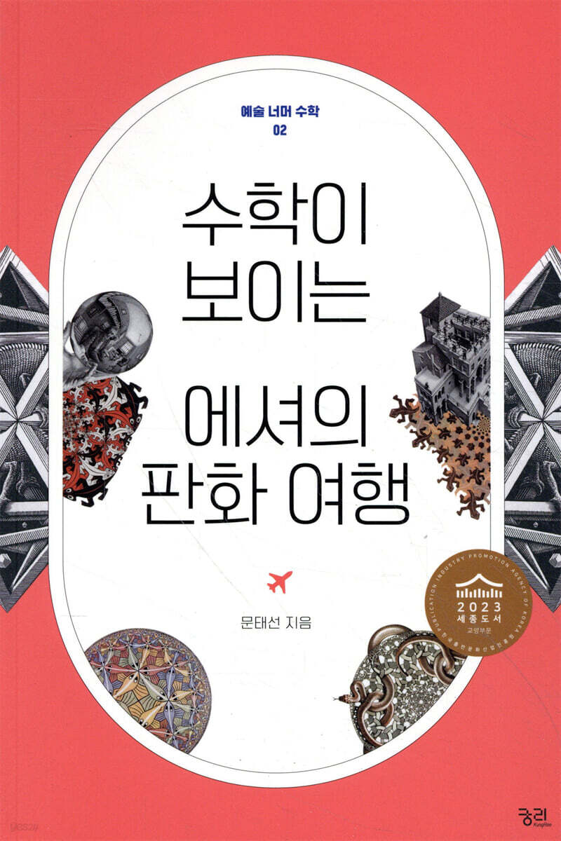 수학이 보이는 에셔의 판화 여행