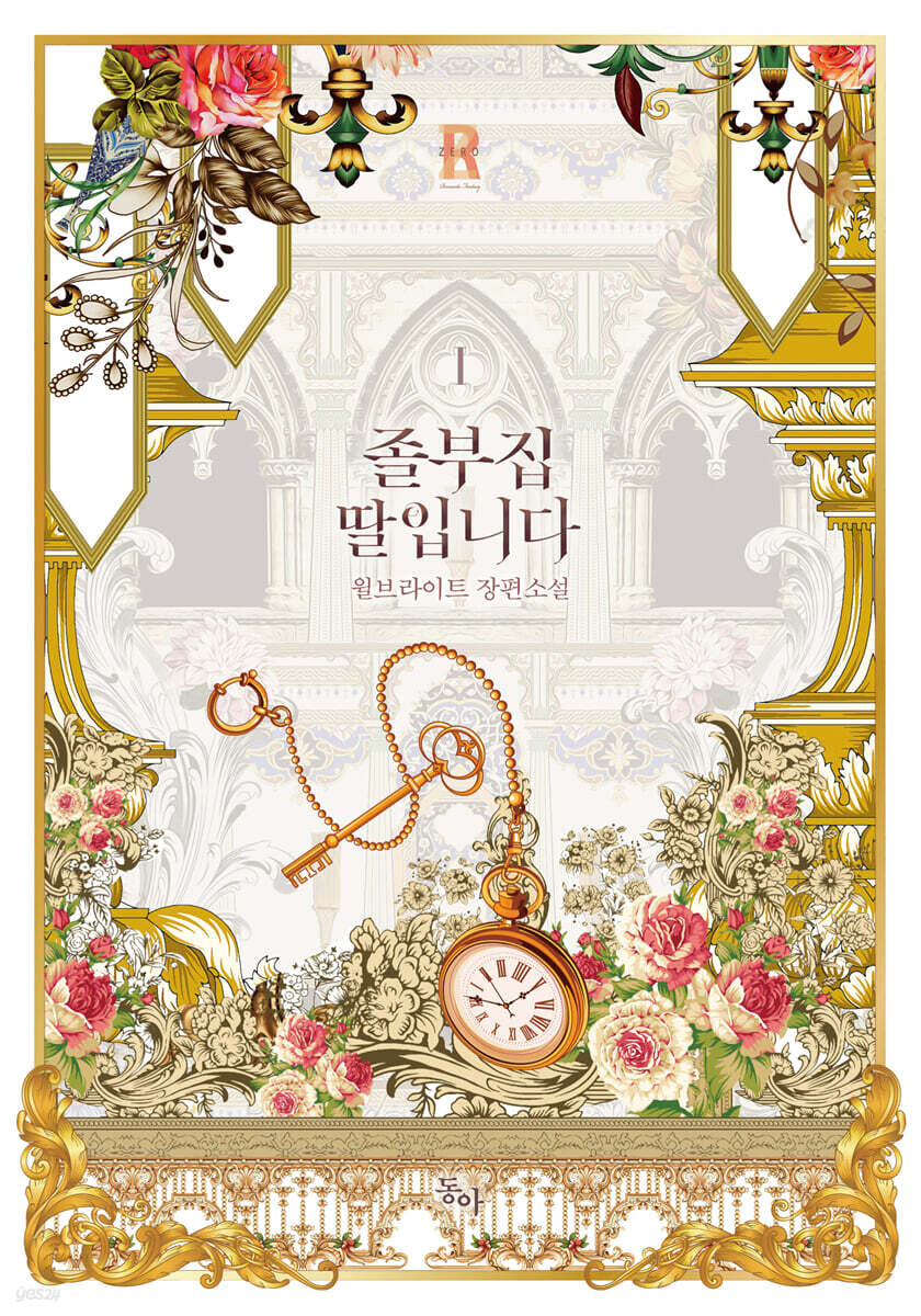 졸부집 딸입니다 1