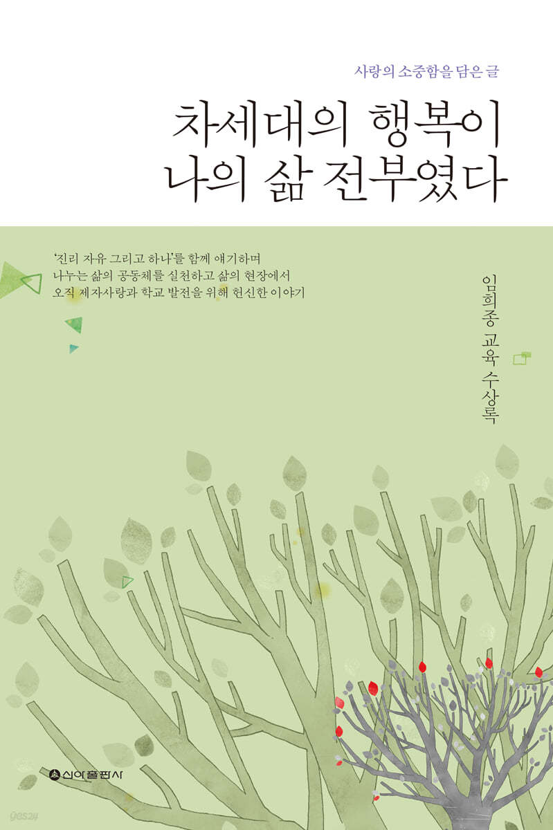 차세대의 행복이 나의 삶 전부였다