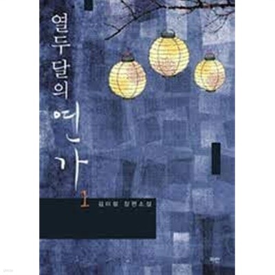 열두 달의 연가1- 2-김이령-로맨스소설-29