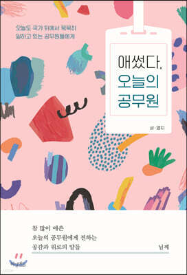 애썼다, 오늘의 공무원