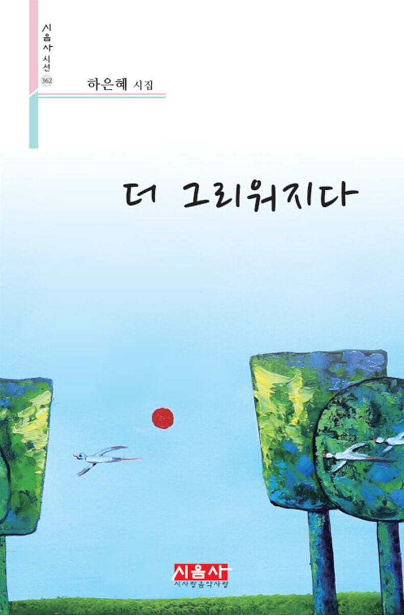 더 그리워지다 - 시음사 시선 362
