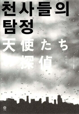 천사들의 탐정