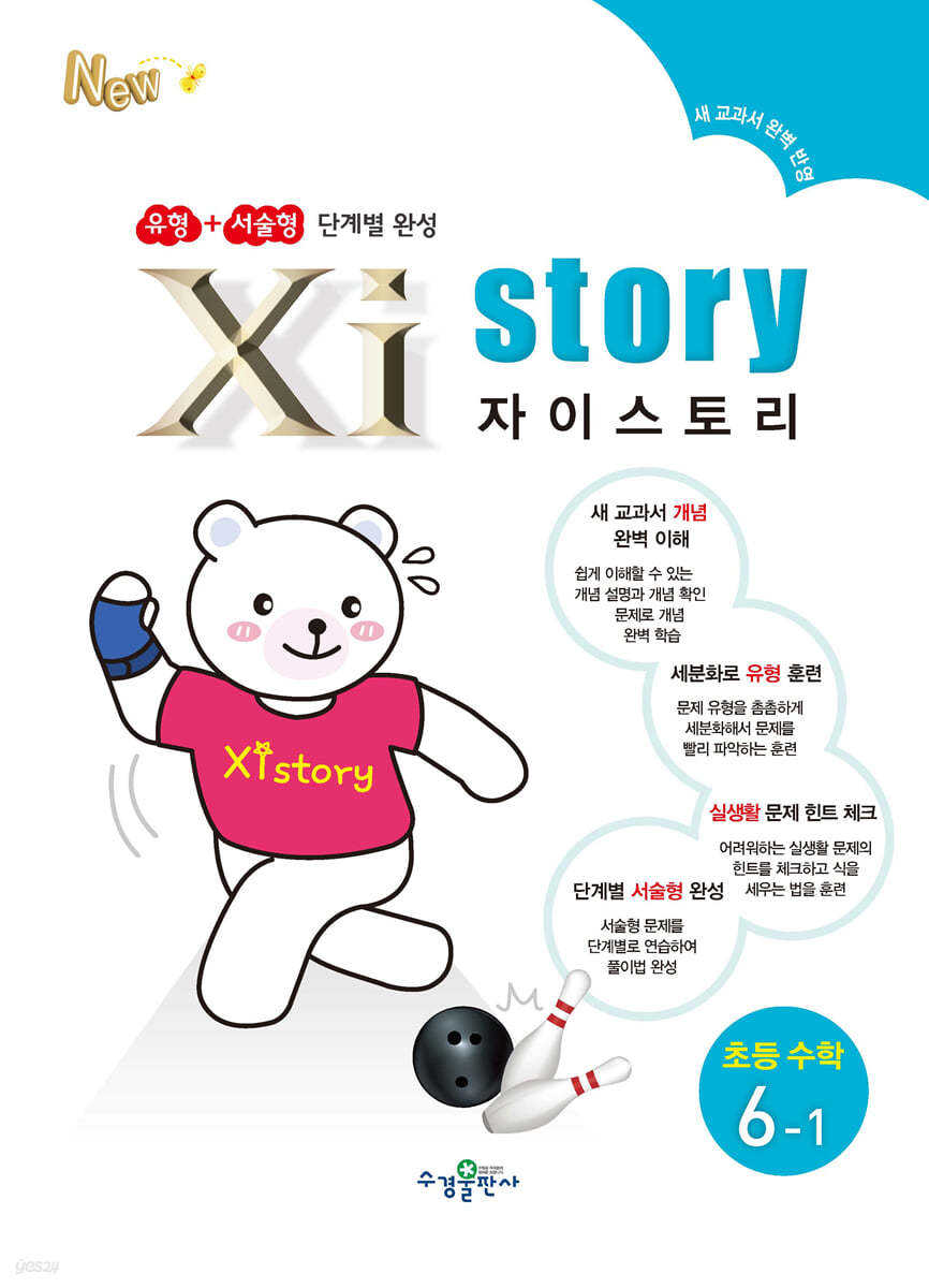 자이스토리 초등수학 6-1 (2024년용)