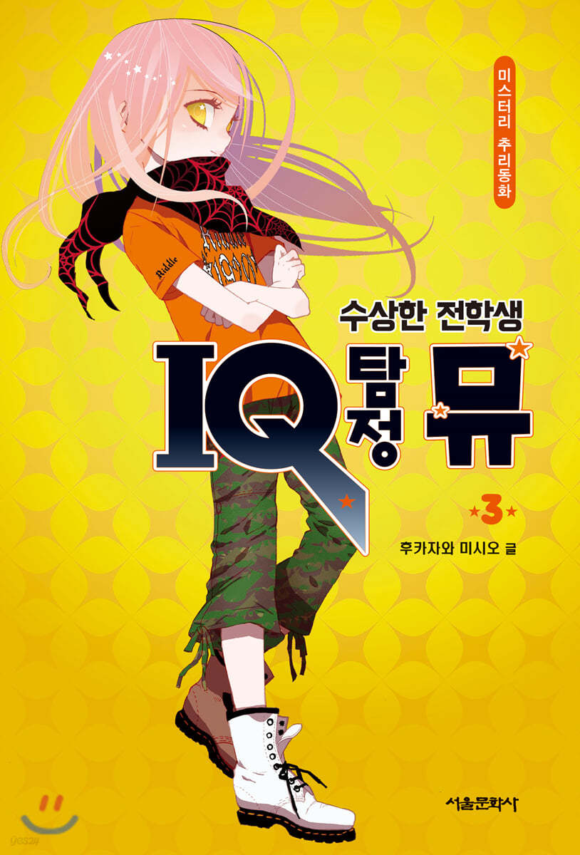 수상한 전학생 IQ 탐정 뮤 3