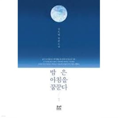 밤은 아침을 꿈꾼다. 1-2-김도경-로맨스소설-29