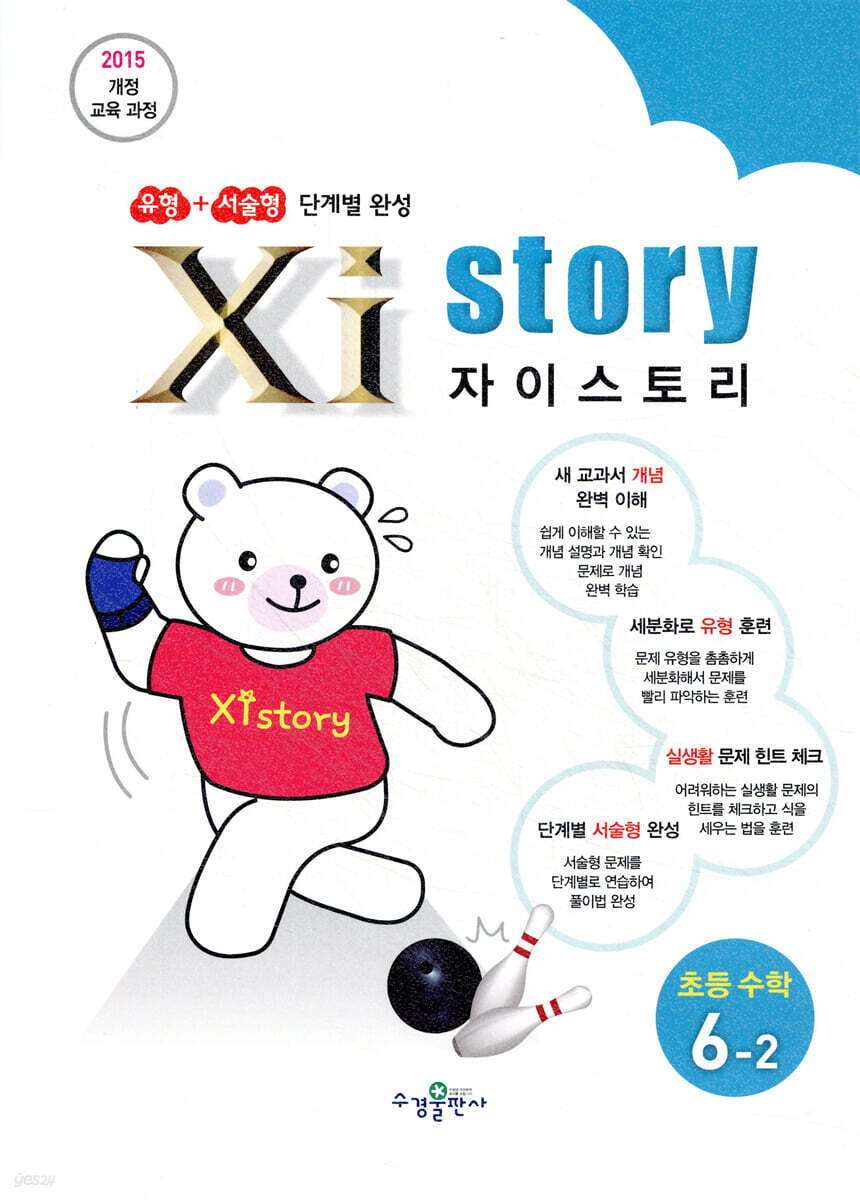 자이스토리 초등수학 6-2 (2025년용)