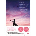 오늘 밤, 세계에서 이 눈물이 사라진다 해도