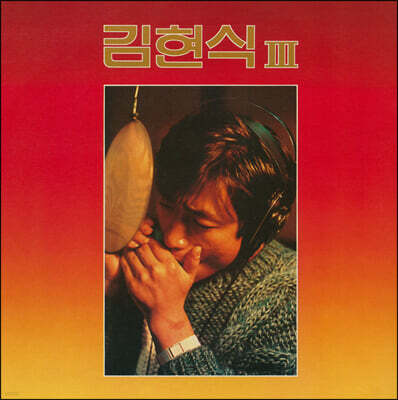 김현식 — 3집 앨범 커버