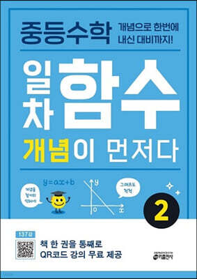 중등수학 일차함수 개념이 먼저다 2