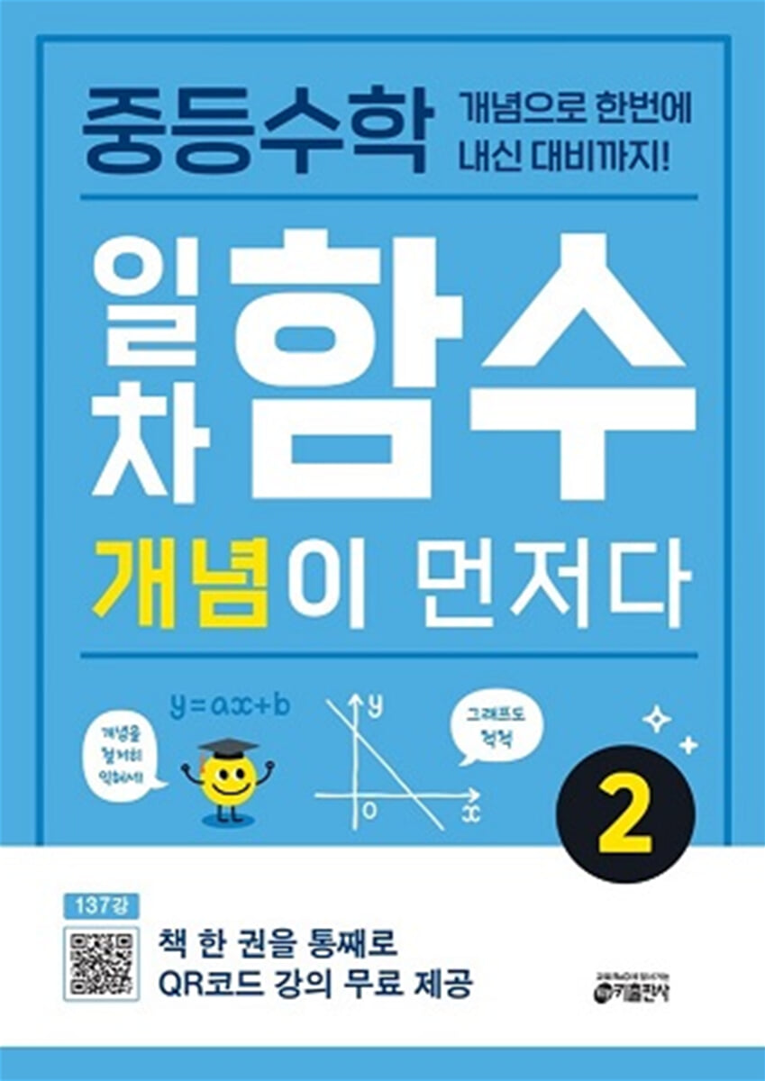 중등수학 일차함수 개념이 먼저다 2 2022 교재 표지