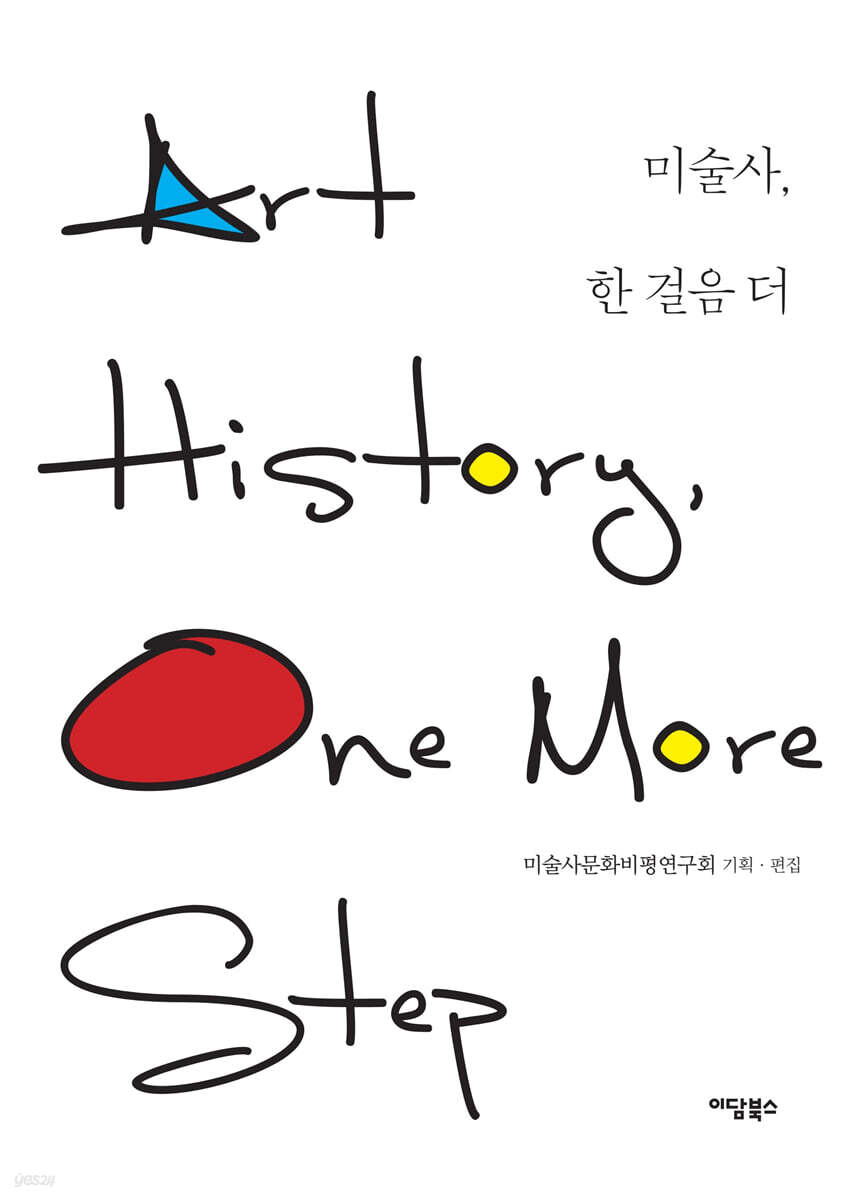 미술사, 한 걸음 더 (큰글자도서)