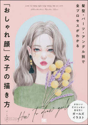 「おしゃれ顔」女子の描き方
