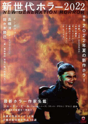 新世代ホラ-2022