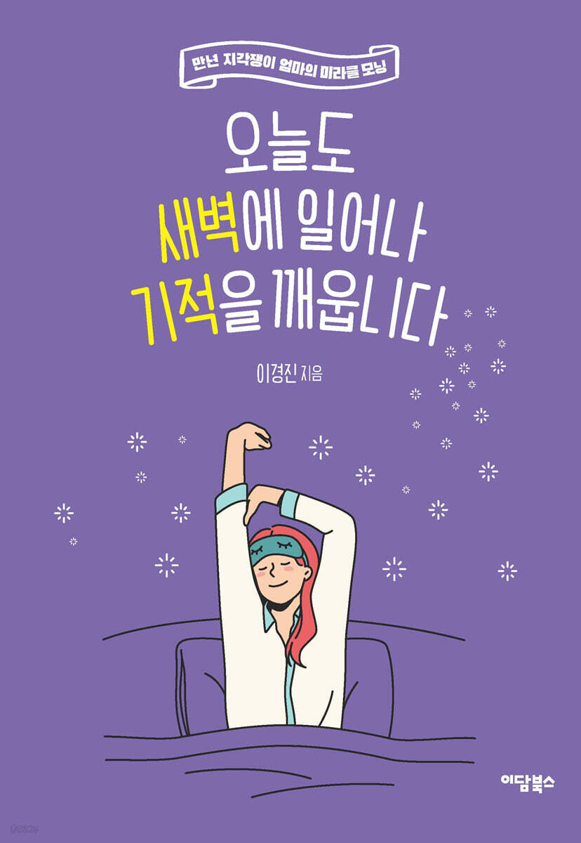 오늘도 새벽에 일어나 기적을 깨웁니다 (큰글자도서)