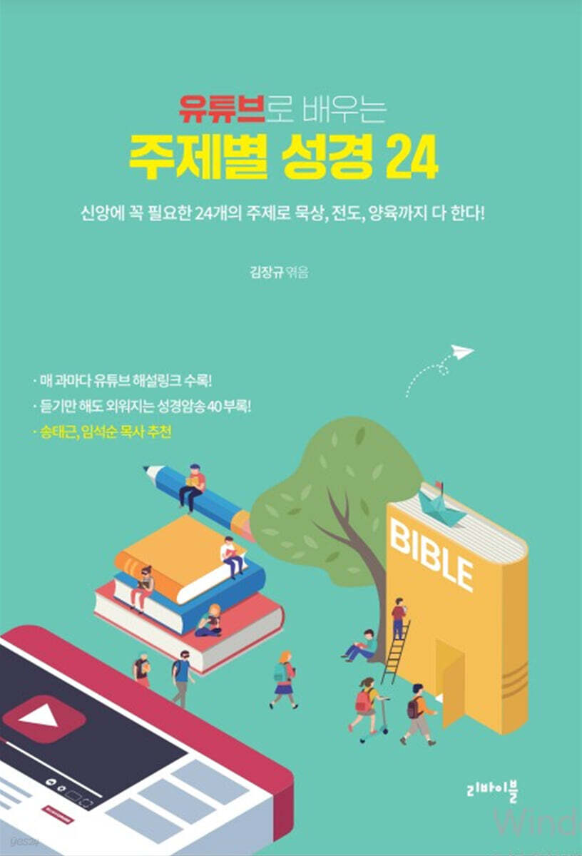 유튜브로 배우는 주제별 성경 24