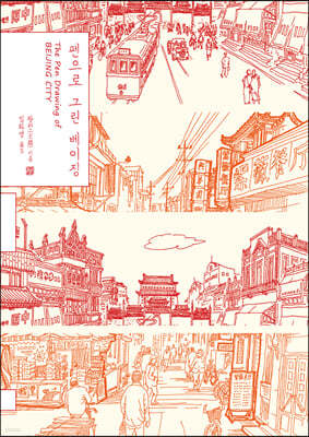 펜으로 그린 베이징 (큰글자도서)
