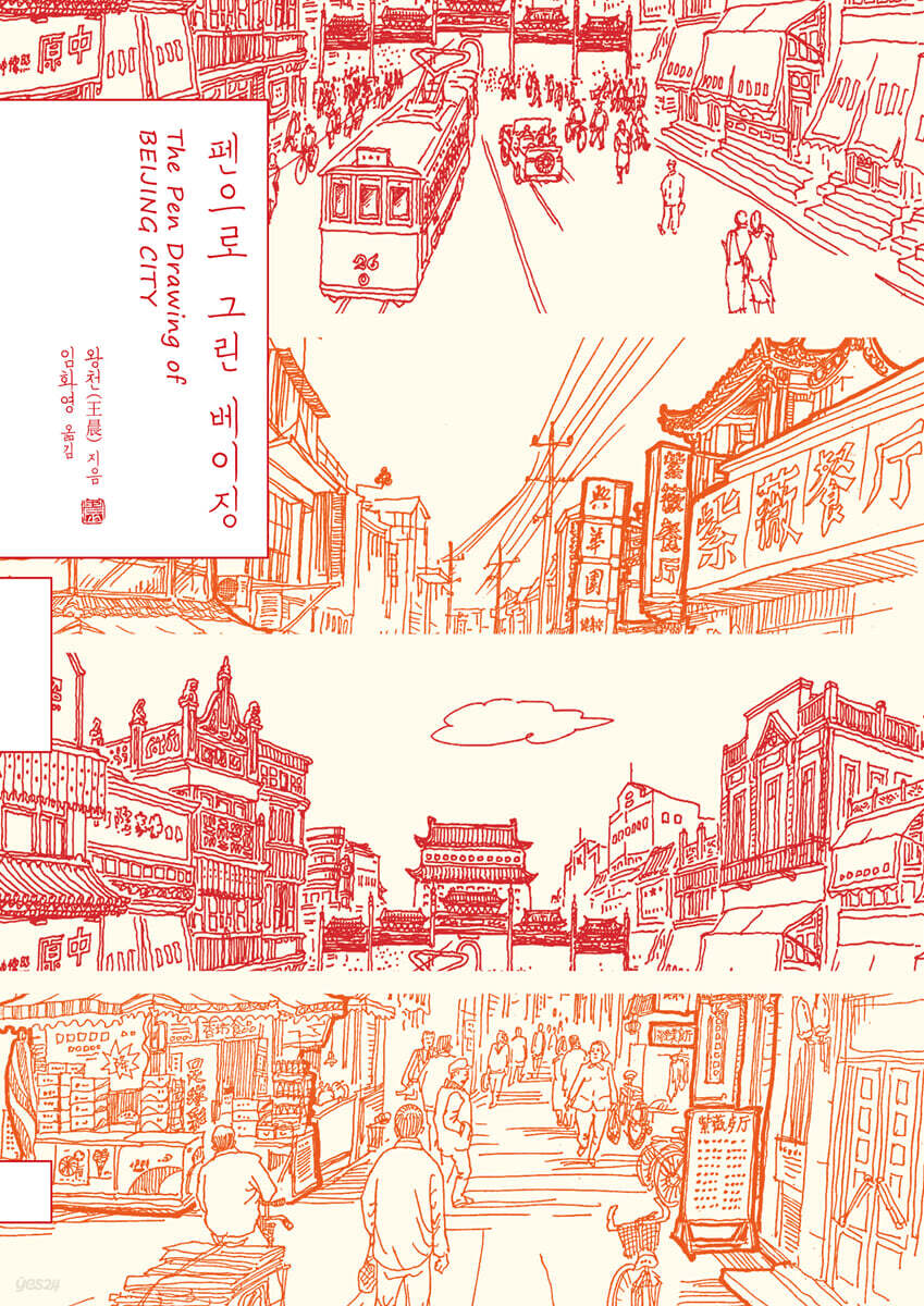 펜으로 그린 베이징 (큰글자도서)