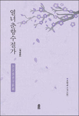 열녀춘향수절가 烈女春香守節歌 (큰글자도서)