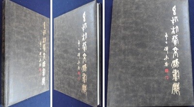 현빈 박찬경 전서전 (玄牝 박찬경 篆書展)[2000]