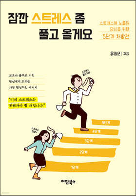 잠깐 스트레스 좀 풀고 올게요 (큰글자도서)