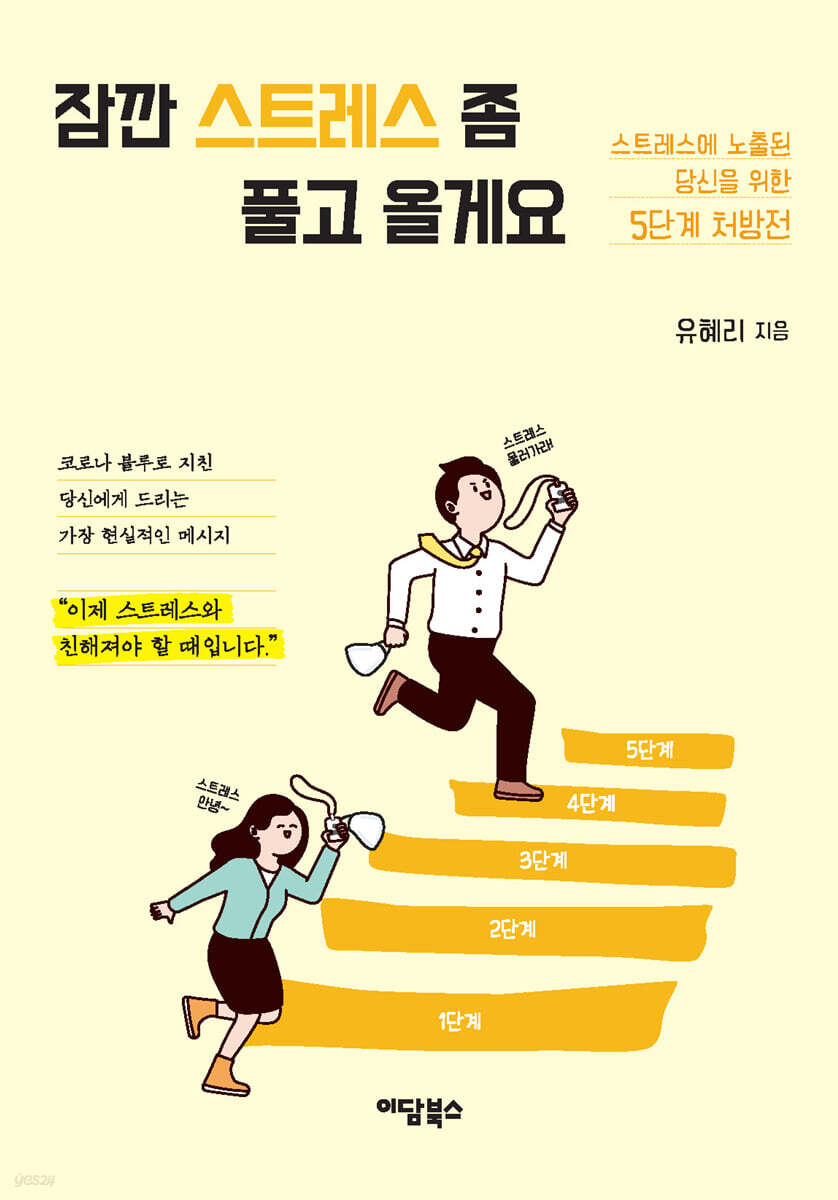 잠깐 스트레스 좀 풀고 올게요 (큰글자도서)