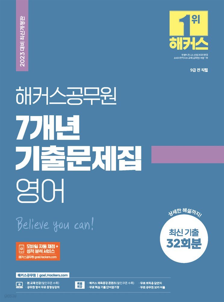 2023 해커스공무원 7개년 기출문제집 영어