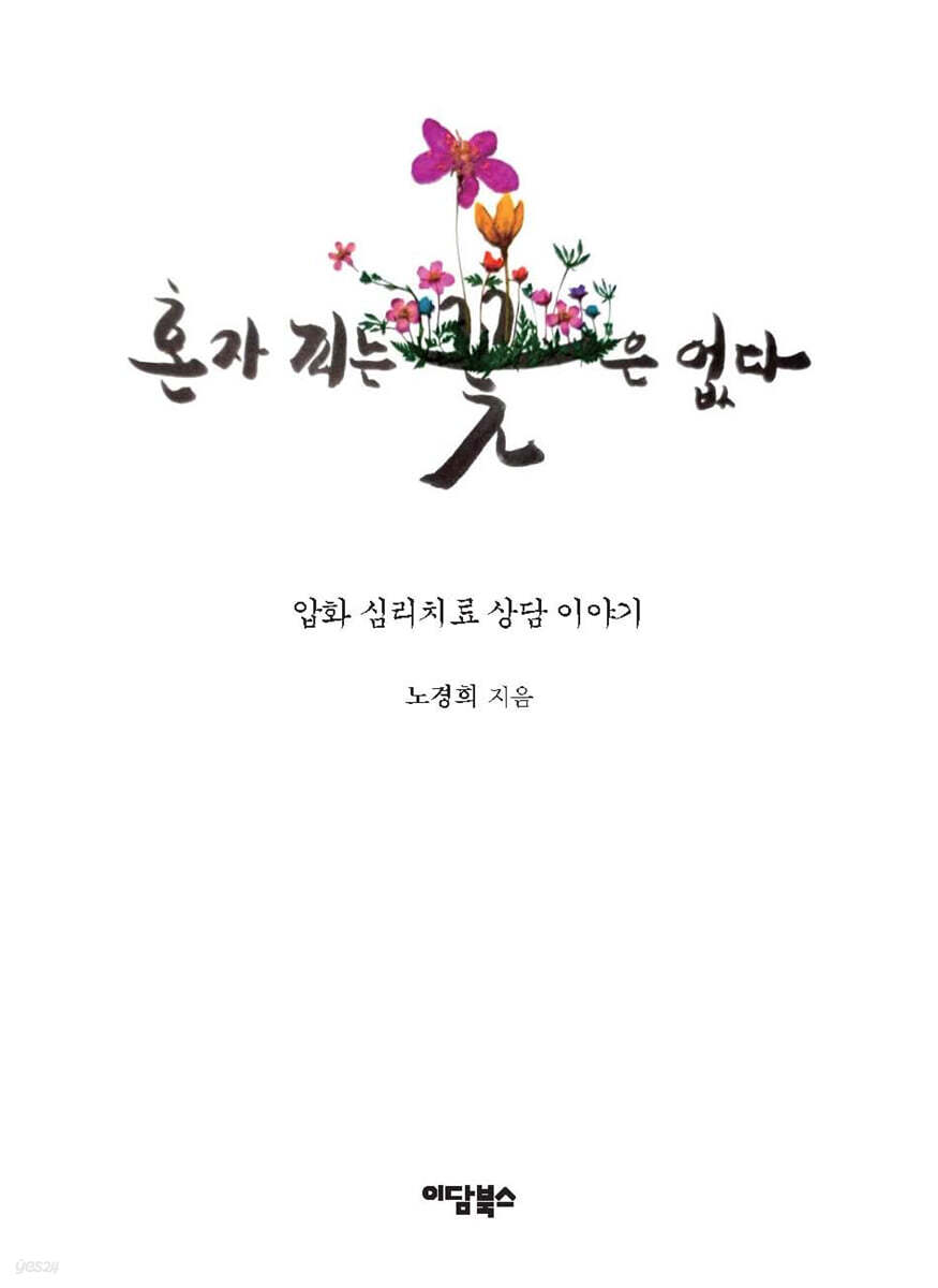 혼자 피는 꽃은 없다 (큰글자도서)