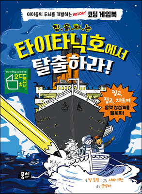 침몰하는 타이타닉호에서 탈출하라!