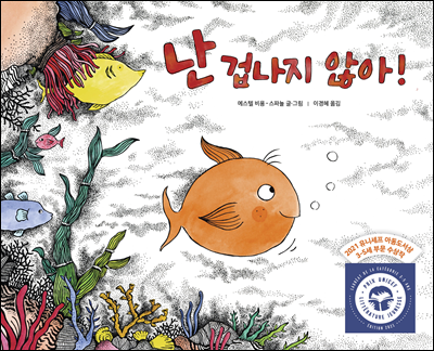 난 겁나지 않아!