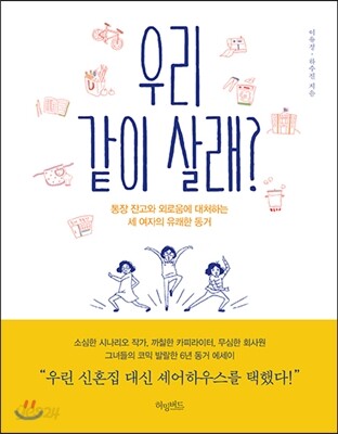 우리 같이 살래? 