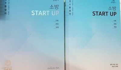 2020 김수환 영어 소방 START UP STEP 1 /(전2권/하단참조)