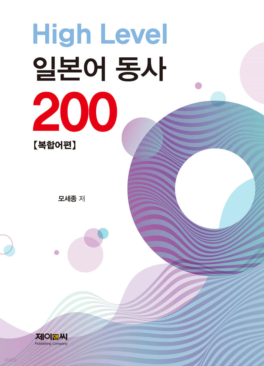 High Level 일본어 동사 200 복합어편