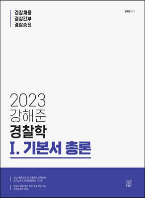 2023 강해준 경찰학 1 기본서