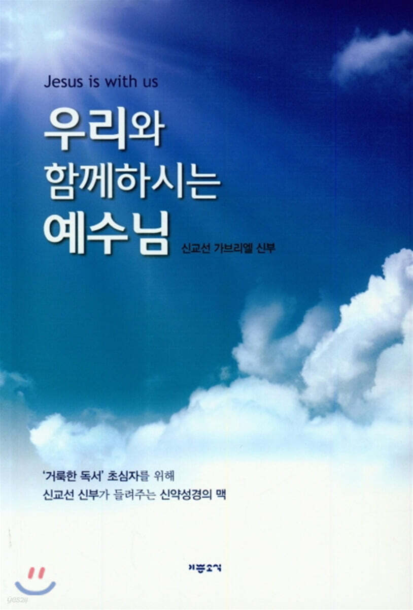 [중고샵] 우리와 함께하시는 예수님 - 예스24 [중고샵]우리와 함께하시는 예수님 - 예스24